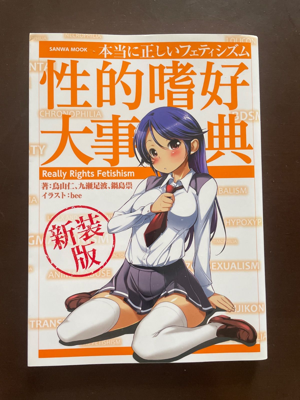 本当に正しいフェティシズム 性的嗜好大事典 新装版 (SANWA MOOK) | 鳥山 仁, 九瀬 足波, 鍋島 祟, bee