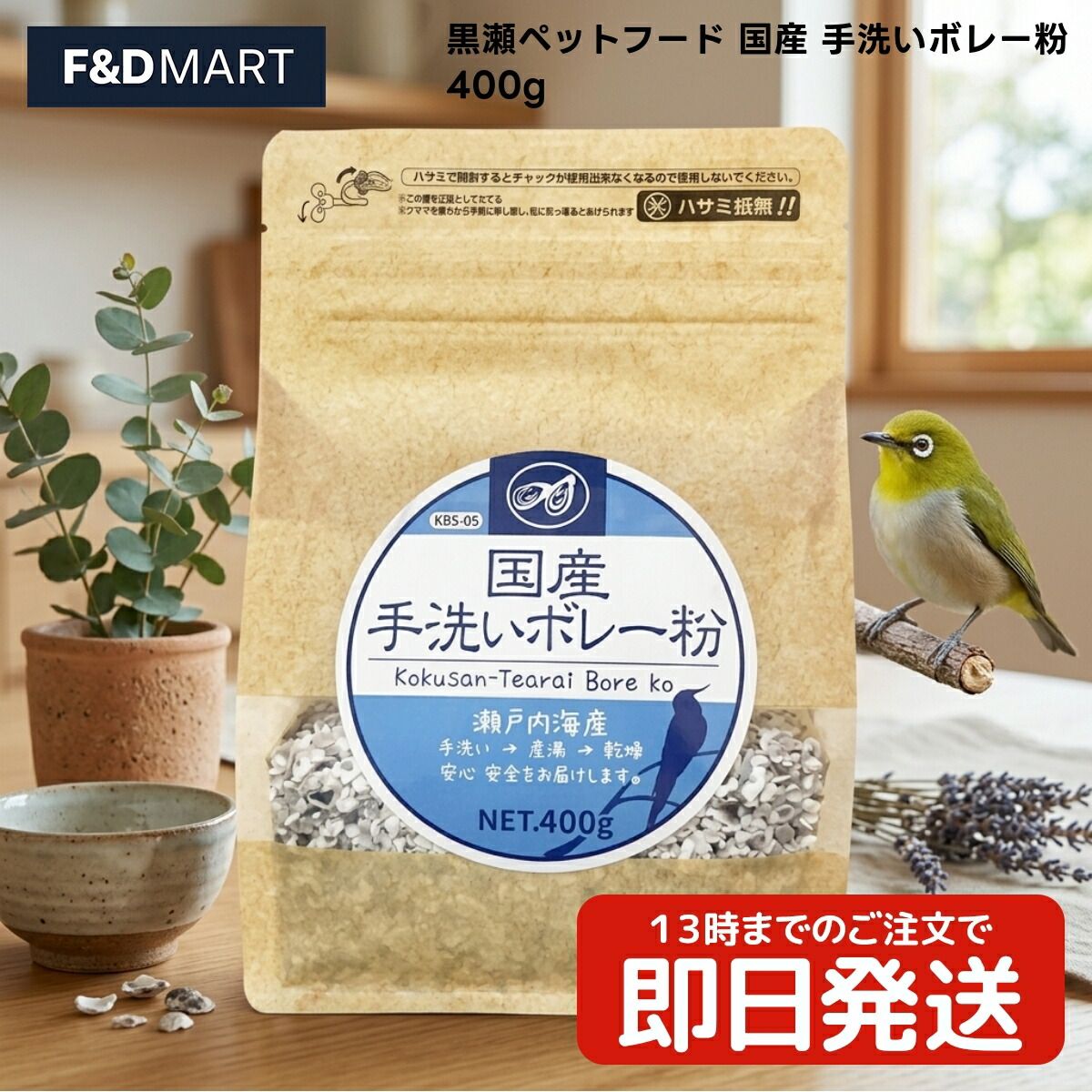 黒瀬ペットフード 国産 手洗いボレー粉 400g x10個 小鳥全般 フード カキガラ 瀬戸内海産 補助食 副食 洗浄済み 国内製造 牡蠣殻 自然素材