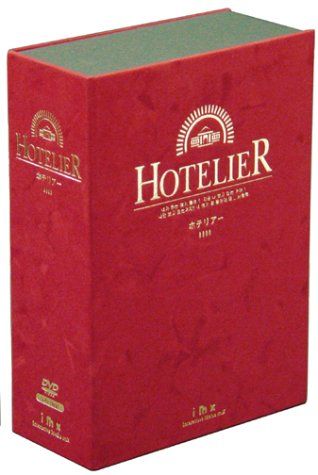 ホテリアー DVD-BOX