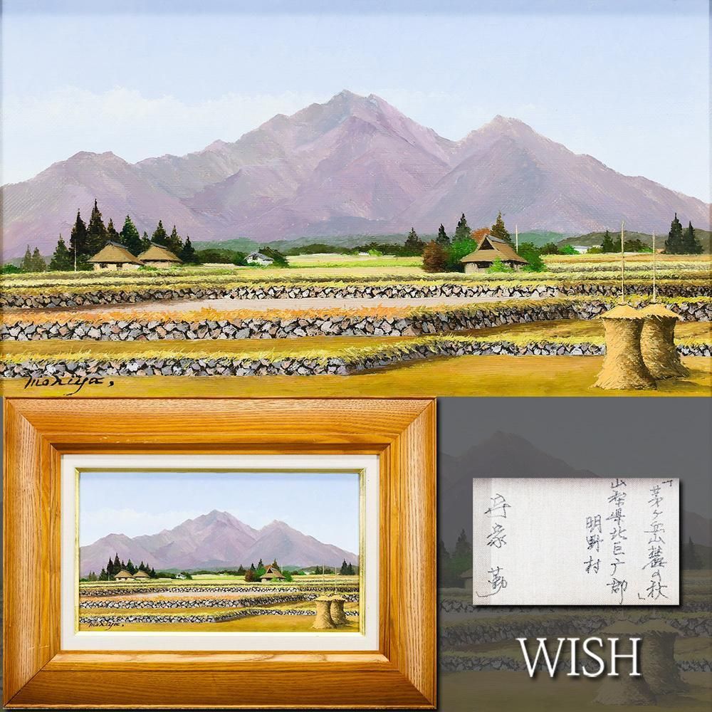 【真作】【WISH】守家勤「茅ヶ岳麓の秋 山梨県巨摩郡明野村」油彩 4号 ◆秋の恵み 　　〇茅葺き民家の画家 全国主要百貨店個展 #26043041