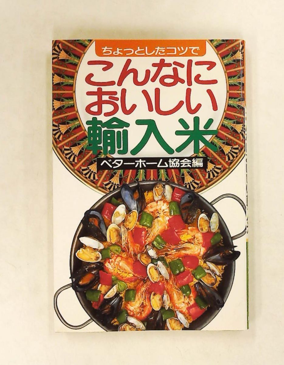 【中古】 ちょっとしたコツでこんなにおいしい輸入米/講談社/ベターホーム協会 ちょっとしたコツでこんなにおいしい輸入米 ベターホーム協会 講談社