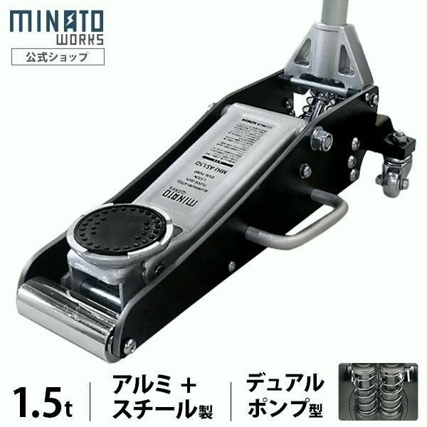 【送料無料】ミナト ローダウンジャッキ 1.5t アルミ＋スチール製 MHJ-AS1.5D [1.5トン アルミジャッキ 油圧ジャッキ フロアジャッキ]