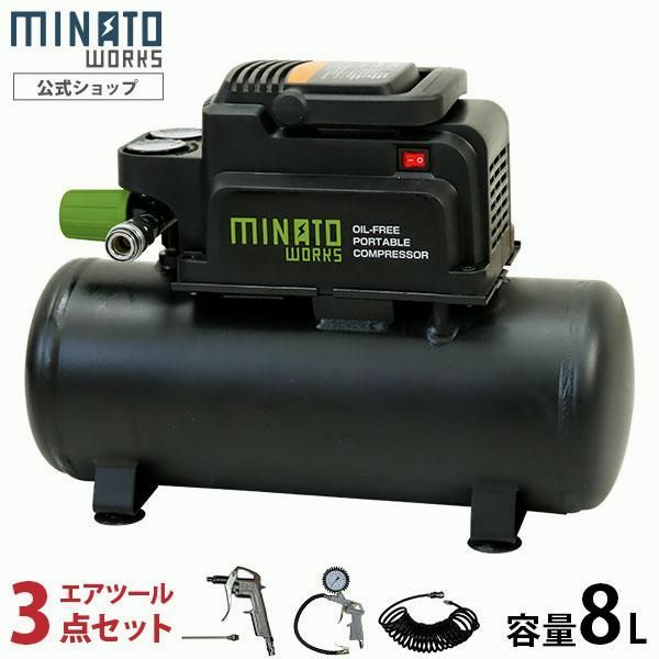【送料無料】ミナト エアーコンプレッサー オイルレス型 CP-8A＋エアーツール3点付きセット (100V) [エアコンプレッサー]