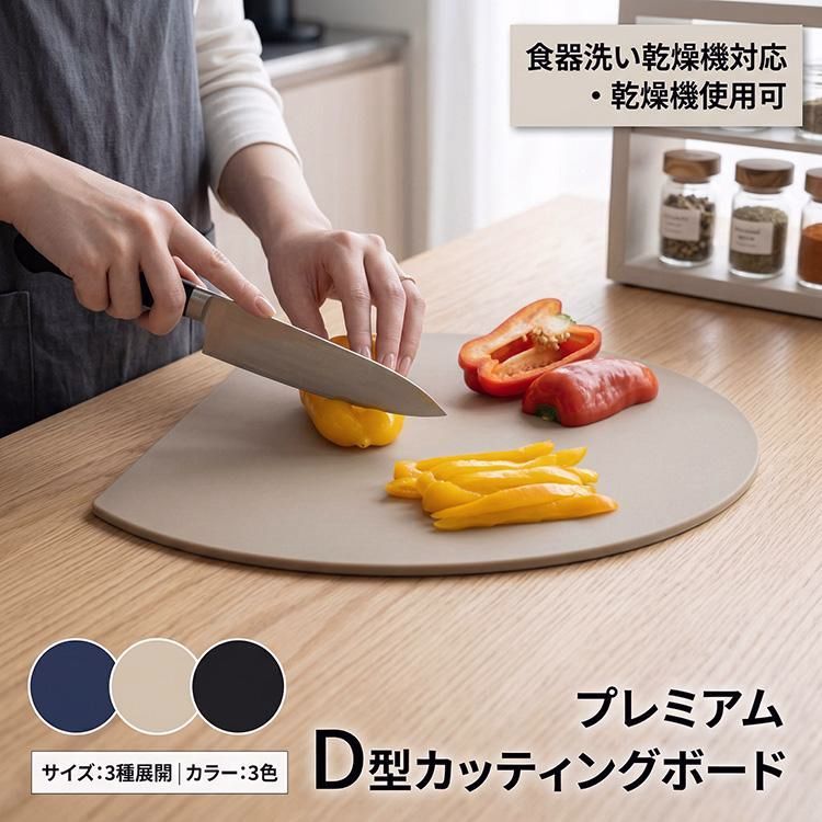 【送料無料】まな板 食洗機対応 かまぼこ型 D型 丸いまな板 耐熱 抗菌 丸型 丸い 柔軟性 洗いやすい 滑らない 両面利用可 エラストマー おしゃれ キッチン 台所 食器 3色
