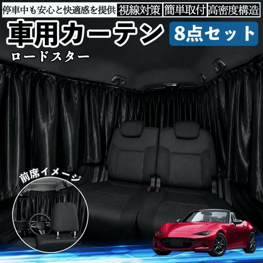 【送料無料】マツダ ロードスター 車用カーテン 車用 遮光カーテン 車中泊 取付簡単 UVカット カー用品 紫外線対策 日よけ 防災 休憩 レジャー WeCar