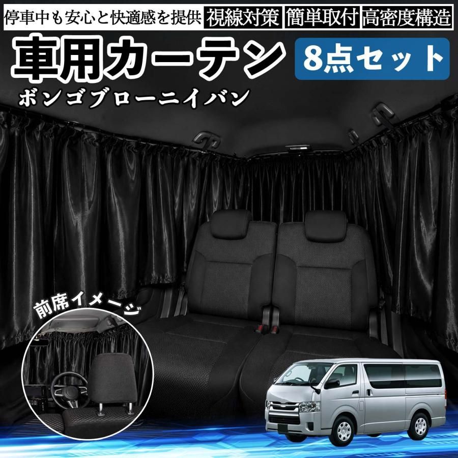 【送料無料】マツダ ボンゴブローニイバン 車用カーテン 車用 遮光カーテン 車中泊 取付簡単 UVカット カー用品 紫外線対策 日よけ 防災 休憩 レジャー WeCar