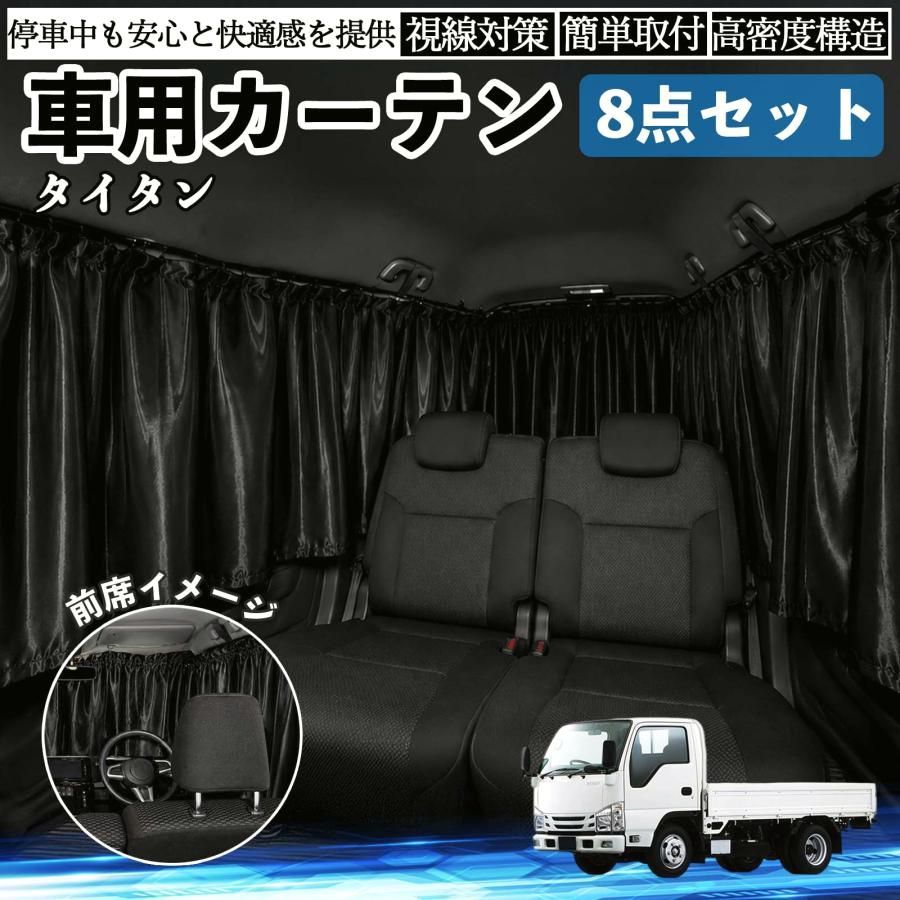 【送料無料】マツダ タイタン 車用カーテン 車用 遮光カーテン 車中泊 取付簡単 UVカット カー用品 紫外線対策 日よけ 防災 休憩 レジャー WeCar