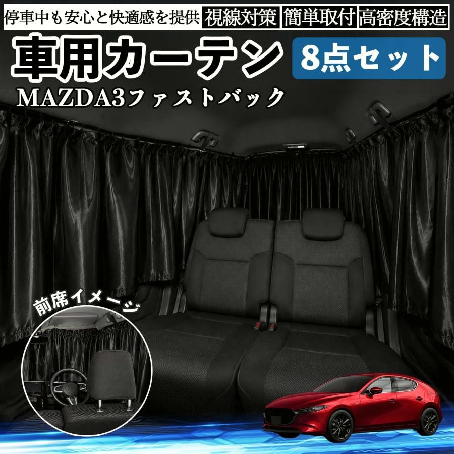 【送料無料】マツダ MAZDA3ファストバック 車用カーテン 車用 遮光カーテン 車中泊 取付簡単 UVカット カー用品 紫外線対策 日よけ 防災 休憩 レジャー WeCar