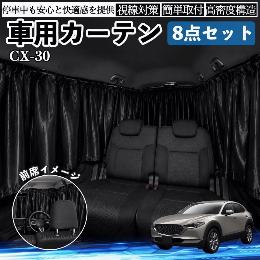 【送料無料】マツダ CX-30 車用カーテン 車用 遮光カーテン 車中泊 取付簡単 UVカット カー用品 紫外線対策 日よけ 防災 休憩 レジャー WeCar