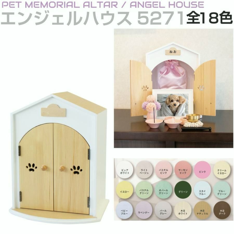 【送料無料】ペット仏壇 ペット 仏壇 骨壺 ミムゴ Angel House おうち型 全18カラー AB-5271 仏具 プレート 遺骨 骨壺収納 メモリアルボックス 写真 ペット用 家型 供養 遺品