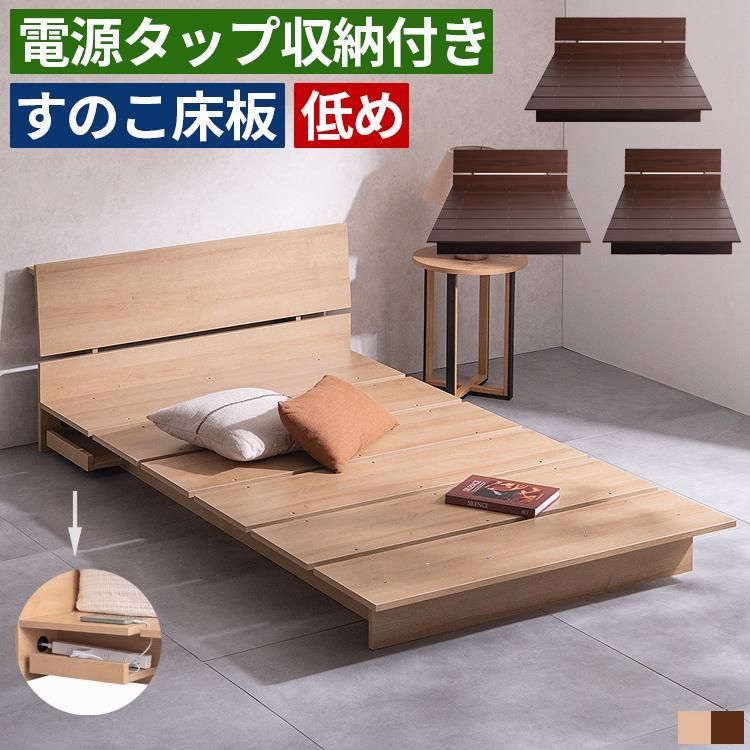 【送料無料】ベッドフレーム シングル セミダブル ダブル ローベッド ステージベッド すのこベッド 宮付き 棚付き ヘッドボード付き ロータイプ 木製 コンセントタップ収納付