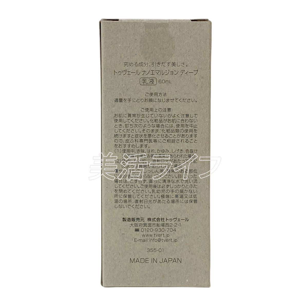 トゥヴェール ナノエマルジョン ディープ 60ml 2個セット 乳液 