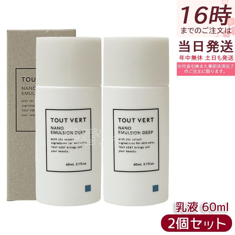 トゥヴェール ナノエマルジョン ディープ 60ml 2個セット 乳液 トゥベール アミノ酸 高保湿 乾燥肌 しっとり TOUT VERT