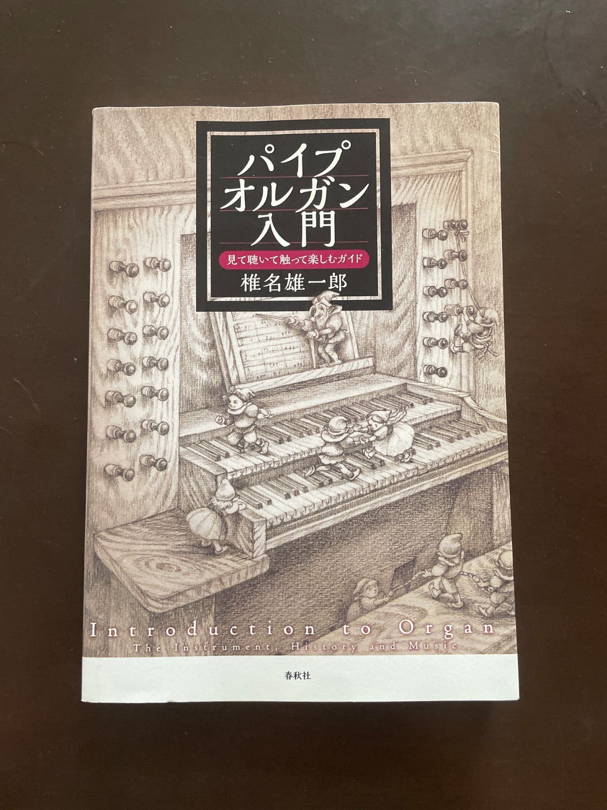 パイプオルガン入門 見て聴いて触って楽しむガイド | 椎名 雄一郎