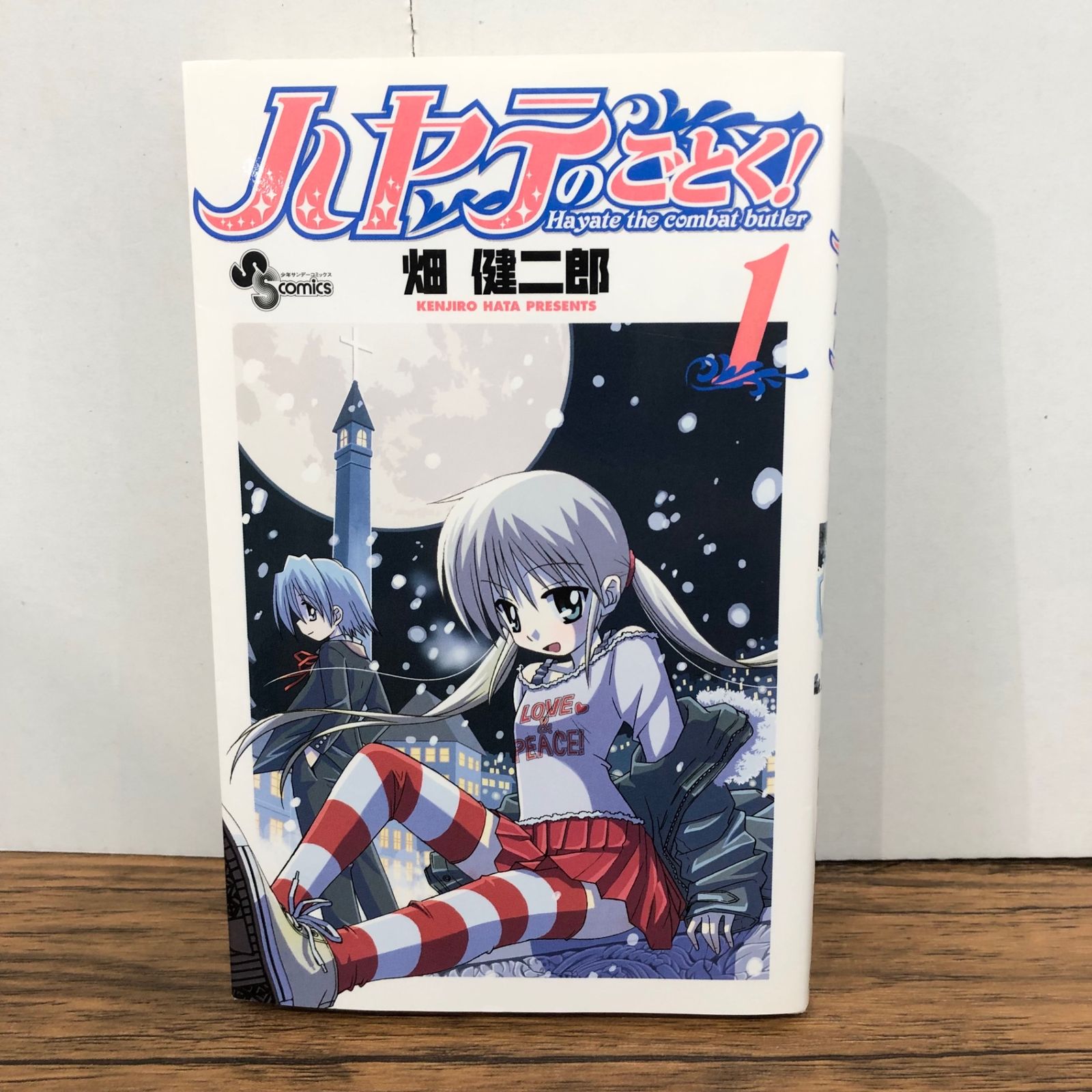 ハヤテのごとく！ 1巻/【作者】畑健二郎/GF-0226039864-YP/GF08761