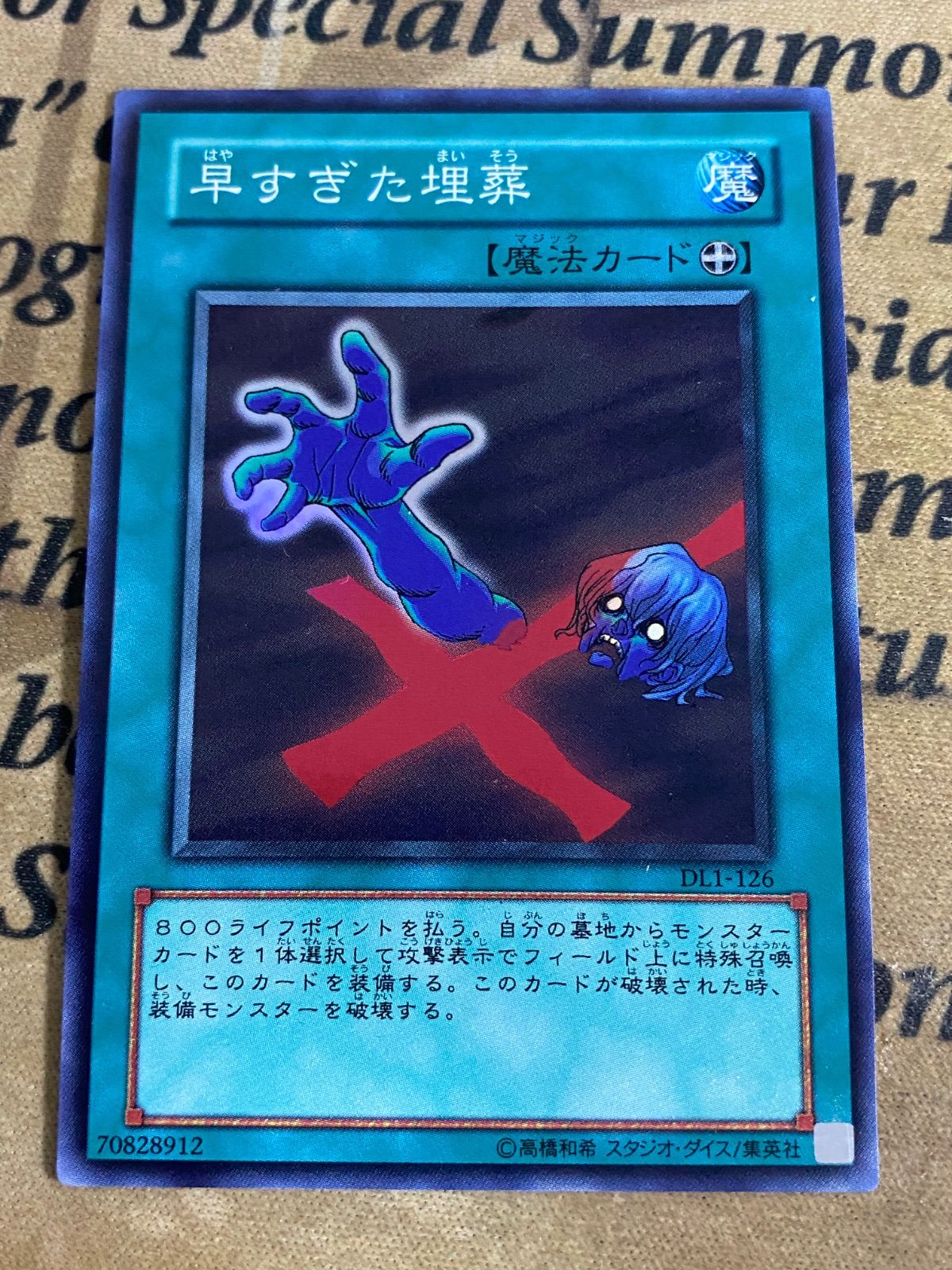 早すぎた埋葬 DL1 スーパーレア【遊戯王 本格構築 ゲートボール 1103