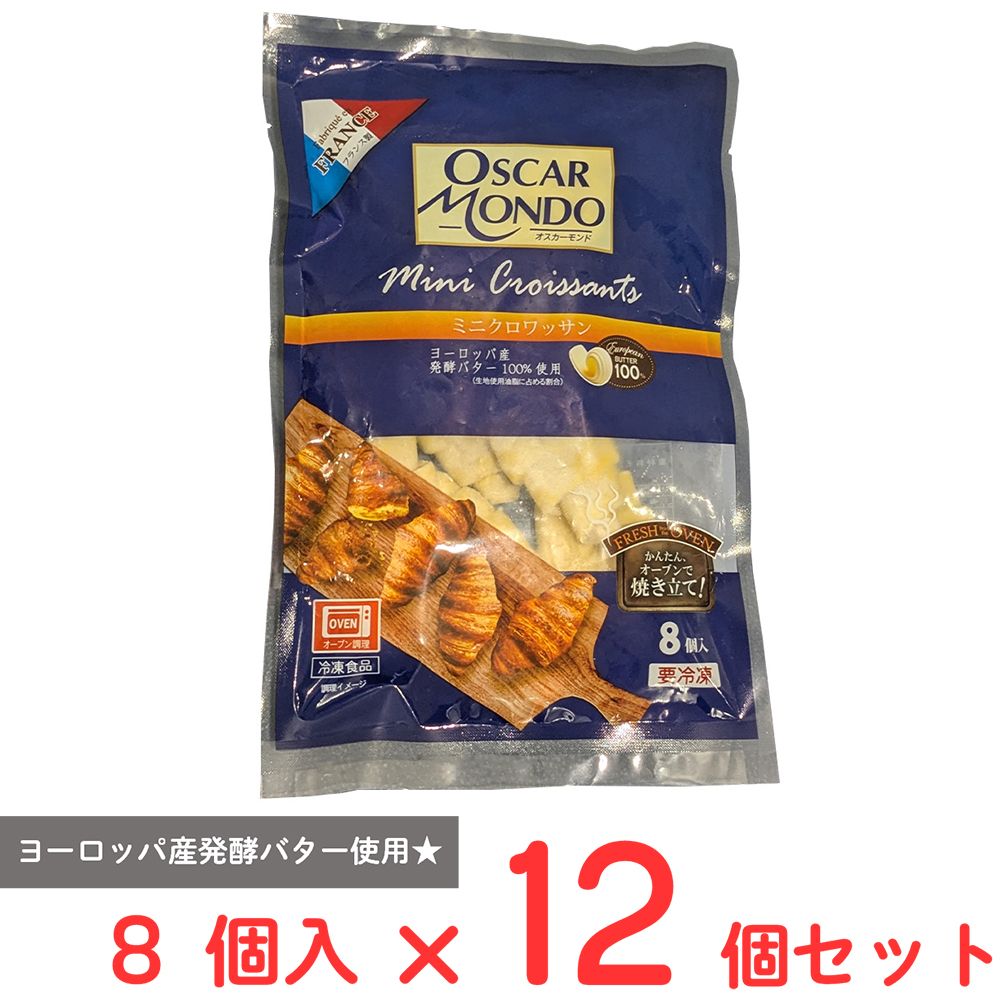 [冷凍] 三友フーズ フランス OSCARMONDO ミニクロワッサン 8個入×12個