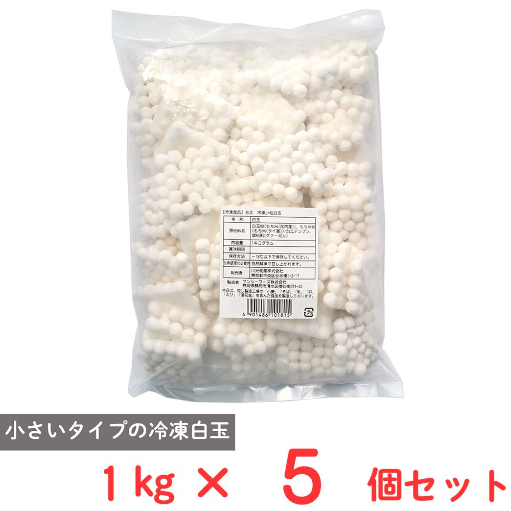 [冷凍] 川光商事 玉三 冷凍小粒白玉 1kg フルーツポンチ パフェ 和スイーツ 和菓子×5個