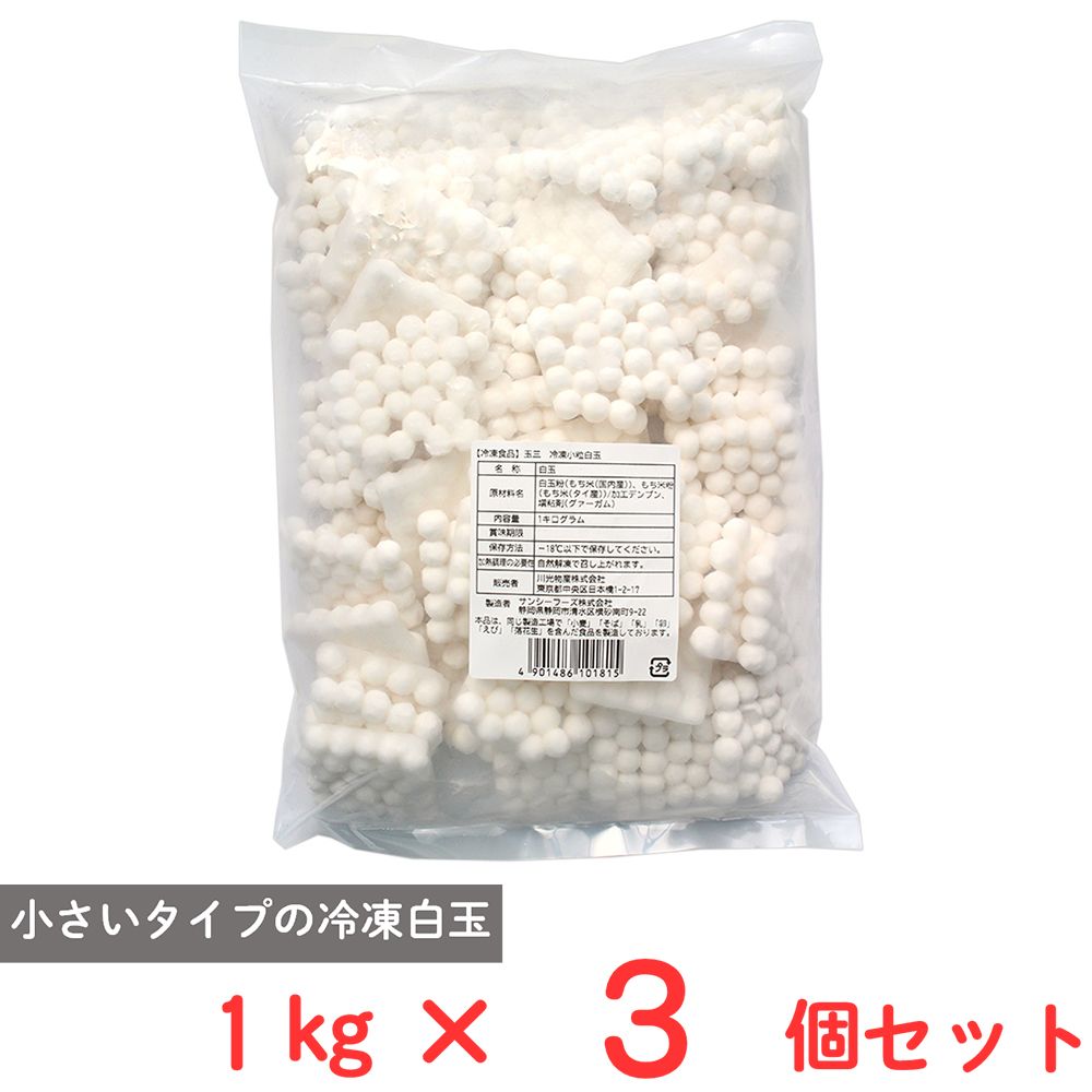 [冷凍] 川光商事 玉三 冷凍小粒白玉 1kg フルーツポンチ パフェ 和スイーツ 和菓子×3個