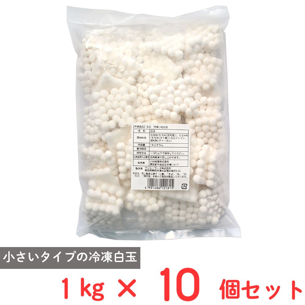 [冷凍] 川光商事 玉三 冷凍小粒白玉 1kg フルーツポンチ パフェ 和スイーツ 和菓子×10個