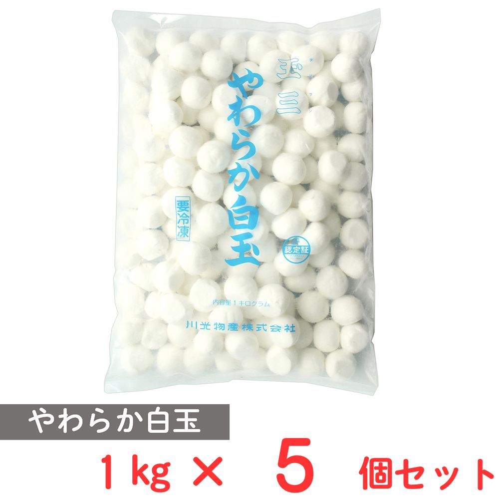 [冷凍] 川光商事 玉三 冷凍やわらか白玉 1kg フルーツポンチ パフェ 和スイーツ 和菓子×5個