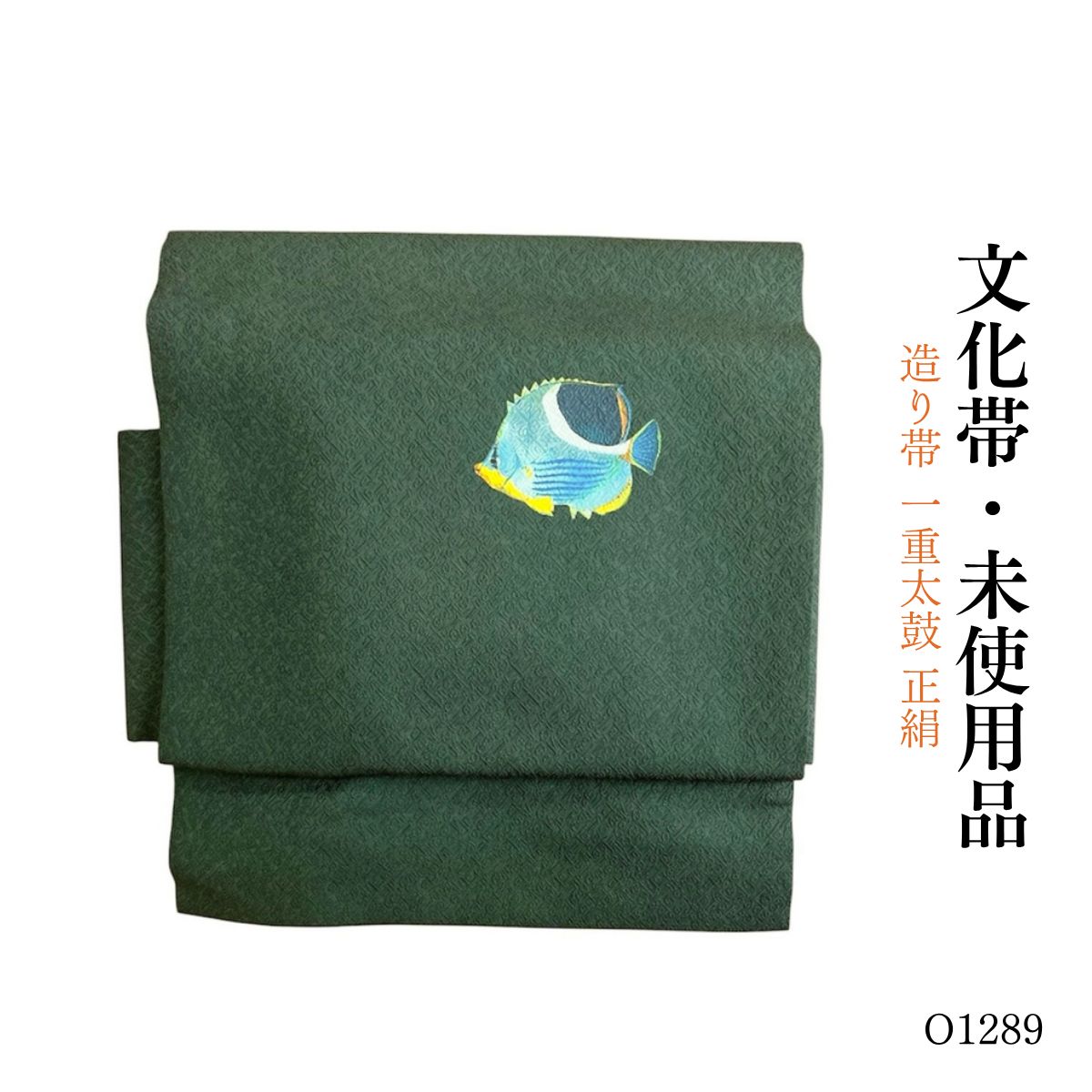 未使用品 造り帯 一重太鼓 正絹 文化帯 O1289
