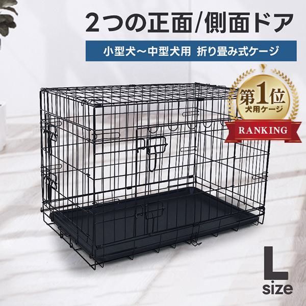 【送料無料】ペットケージ 折りたたみ Lサイズ 中型犬 引き出しトレー ダブルドア ペットサークル ペットゲージ 室内 小型犬 犬小屋 ケージ 犬 ペット ドッグ