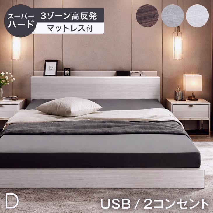 【送料無料】ベッド マットレス付き スーパーハード 高反発マットレス ダブルベッド ローベッド ダブル コンセント付き ベット マットレスセット ローベット