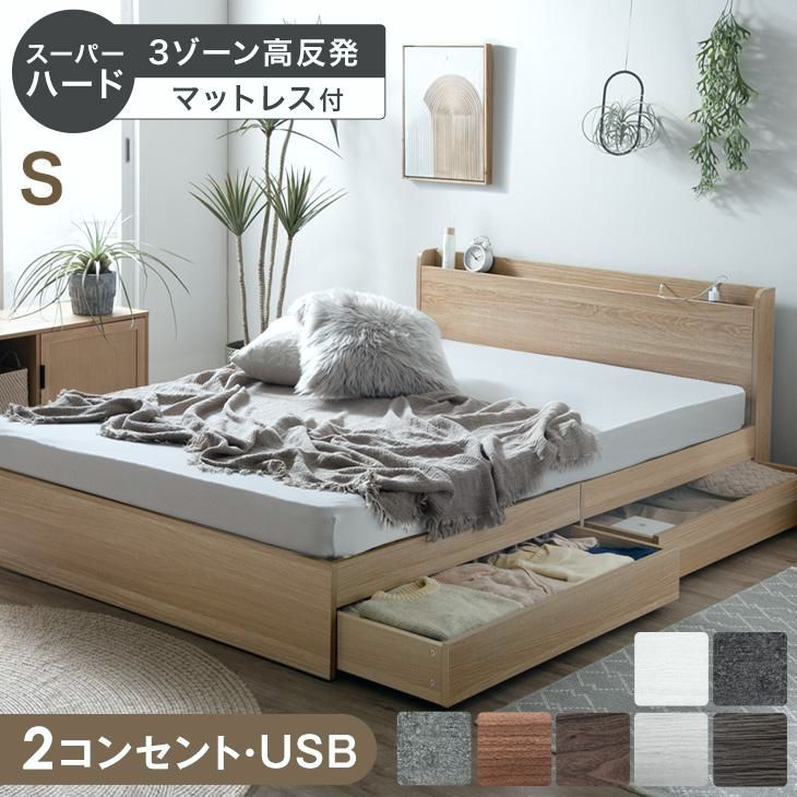【送料無料】ベッド マットレス付き スーパーハード 高反発マットレス シングルベッド 収納付きベッド シングル 収納ベッド ベット マットレスセット