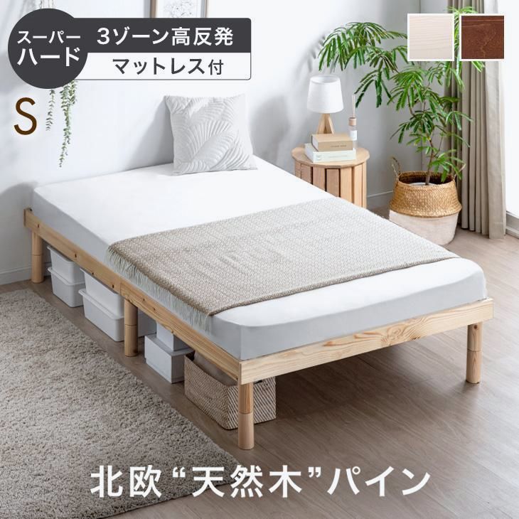 【送料無料】ベッド マットレス付き シングル スーパーハード 高反発マットレス シングルベッド すのこベッド 木製 ベッドフレーム ベット マットレスセット