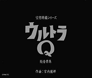 【CD】ウルトラQ 総音楽集
