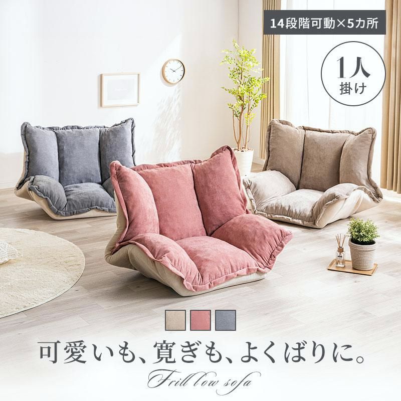 【送料無料】フリルローソファ 1人掛け リクライニング 座布団 マット 座椅子 ベージュ ピンク ライトグレー フリル ソファ おしゃれ 可愛い 新生活 1人暮らし