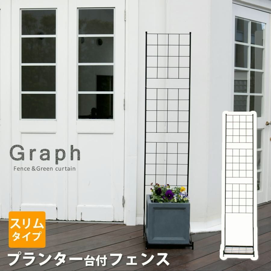 【送料無料】プランター台付き フェンス アイアン スリム おしゃれ ラティス トレリス 高さ192 グリーンカーテン ハイタイプ 目隠し 遮光 日除け ガーデン 母の日 ギフト