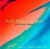 【CD】バック・グランド・メッセージ13