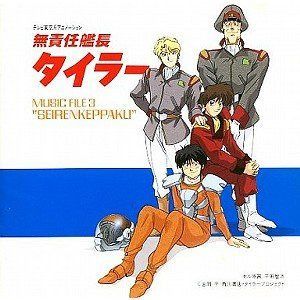【CD】無責任艦長タイラー MUSIC FILE 3 ~SEIRENKEPPAKU~
