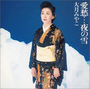 【CD】愛愁・・・夜の雪