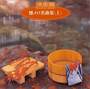 【CD】決定盤!懐メロ名曲集(上)
