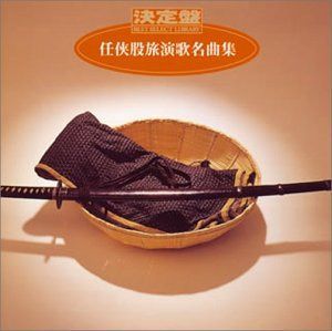 【CD】決定盤!任侠股旅演歌名曲集
