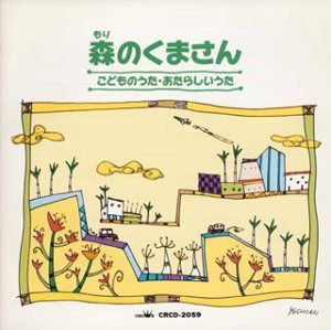 【CD】こどものうた・あたらしいうた