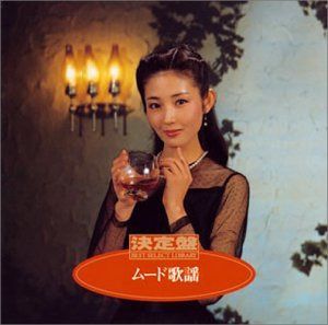 【CD】決定盤!ムード歌謡