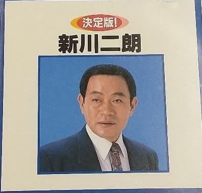 【CD】決定版!新川二朗