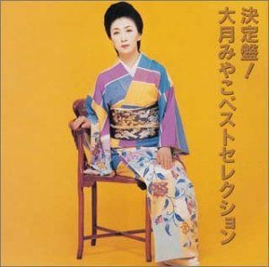 【CD】決定版! 大月みやこ ベストセレクション
