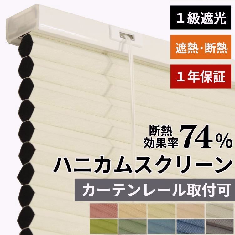 【送料無料】ハニカムスクリーン 遮光 オーダー 安い ロールスクリーン ブラインド ブラインドカーテン 遮熱 断熱 保温 / 1級遮光 コード式