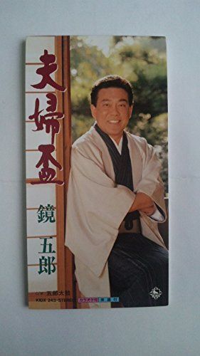 【CD】夫婦盃