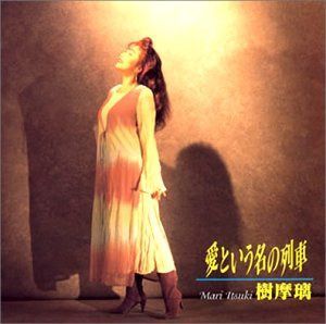 【CD】愛という名の列車
