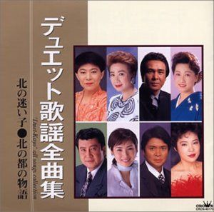 【CD】デュエット歌謡全曲集