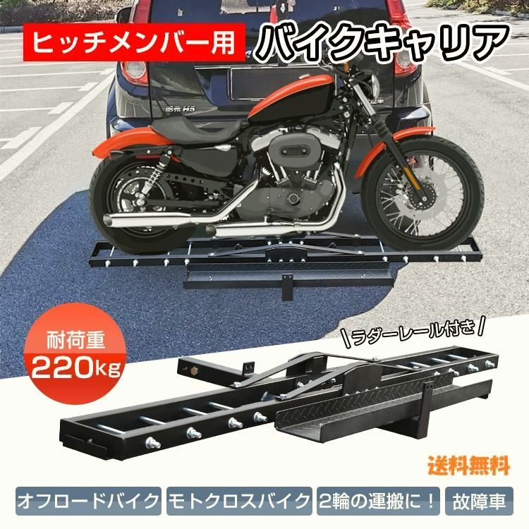 送料無料】ヒッチメンバー対応バイクキャリア ラダーレール付き 最大 