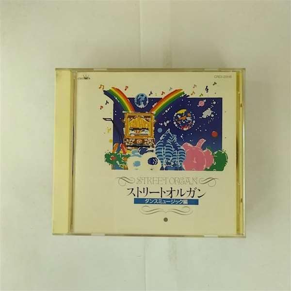 【CD】ストリート・オルガン ダンスミ