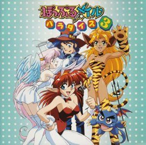 【CD】ぽっぷるメイルパラダイス3