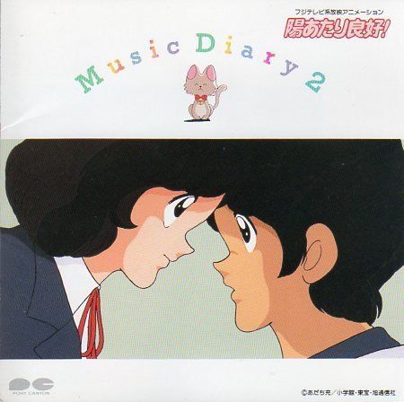【CD】陽あたり良好!Music Diary2